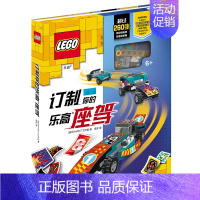 [正版]订制你的乐高座驾 附玩具 13种车型 260张改装贴纸少儿技能 国开童媒