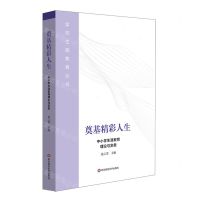 [N]奠基精彩人生(中小学生涯教育理论与实务)/学校生涯教育丛书-9787576030617