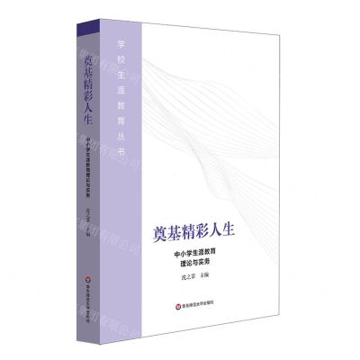 [N]奠基精彩人生(中小学生涯教育理论与实务)/学校生涯教育丛书-9787576030617