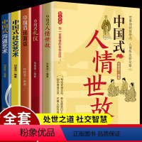 [正版]全5册中国式应酬每天懂一点人情世故的书籍场面话大全饭局社交课商务谈判与沟通技巧礼仪酒桌文化人际交往说话的魅力抖