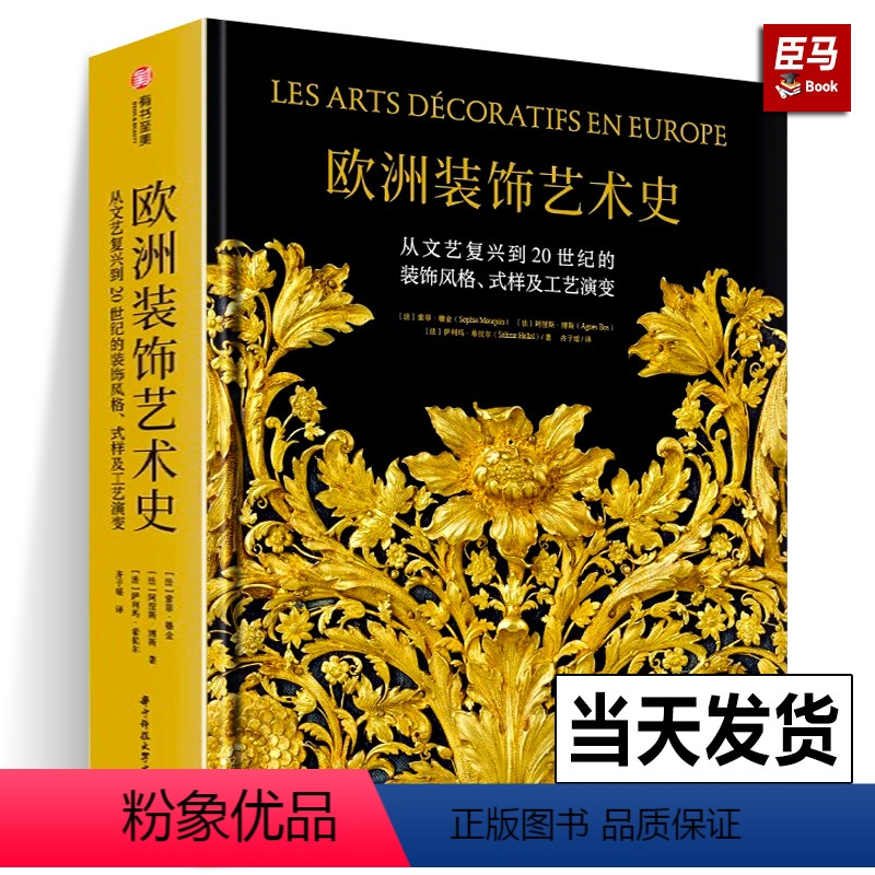 [正版]新书精装8开 欧洲装饰艺术史:从文艺复兴到20世纪的装饰风格式样及工艺演变法国CM社 欧洲室内设计图集画册 有