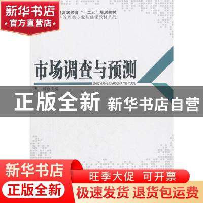 正版 市场调查与预测 周静 著 科学出版社 9787030401519 书籍