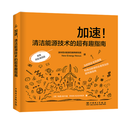 醉染图书加速!清洁能源技术的超有趣指南9787519832520