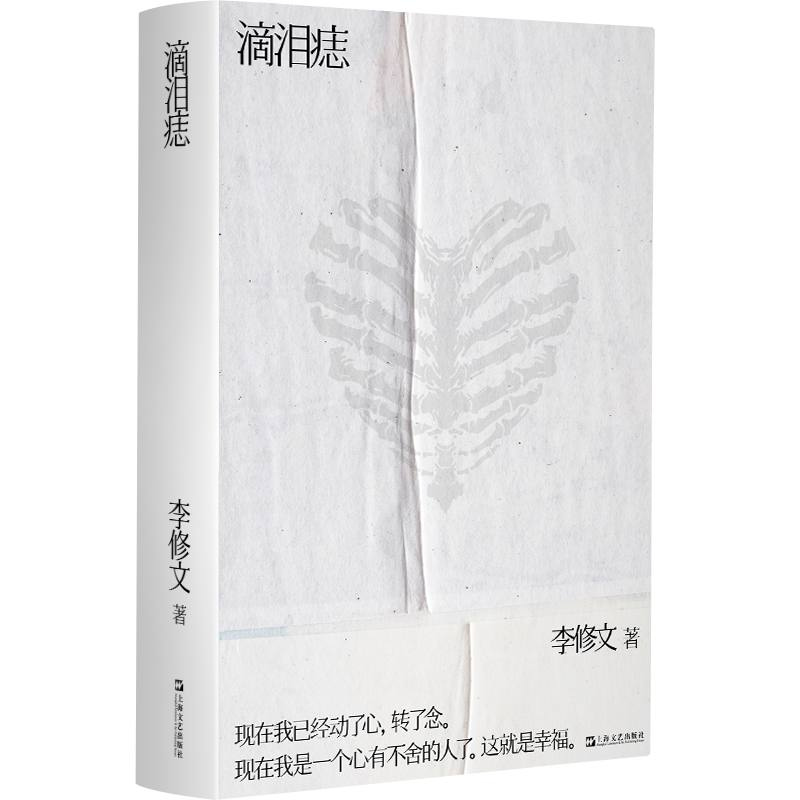 正版新书]滴泪痣李修文9787532192533