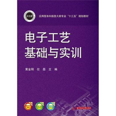 正版新书]电子工艺基础与实训黄金刚 位磊9787568015936