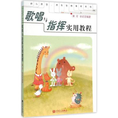 歌唱与指挥实用教程