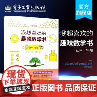 我超喜欢的趣味数学书 初中一年级 七7年级上下册 初中数学思维培养经典读物 趣味知识娱乐性数学课外读物奥数数学游戏书籍