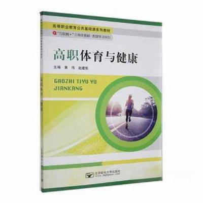 正版新书]高职体育与健康黄伟赵建东 主编9787563555338
