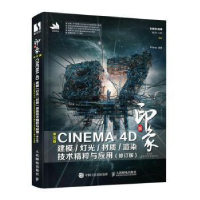正版新书]新印象 中文版CINEMA 4D建模/灯光/材质/渲染技术精粹