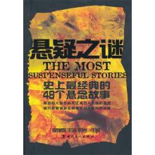 正版新书]悬疑之谜—史上最经典的48个悬念故事文华978750084714