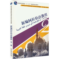 [M]新编阿拉伯语教程 第2册-9787544619998