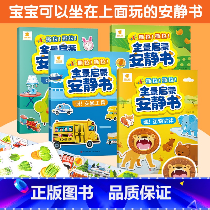4册:交通工具+水果蔬菜+我的家+动物伙伴(自己玩一天) [正版]全景启蒙安静书宝宝撕撕书益智启蒙安静手撕书早教魔术贴拉