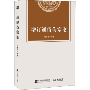 [M]增订通俗伤寒论-9787559121585