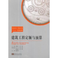 音像建筑工程定额与预算李富宇,宋莉主编