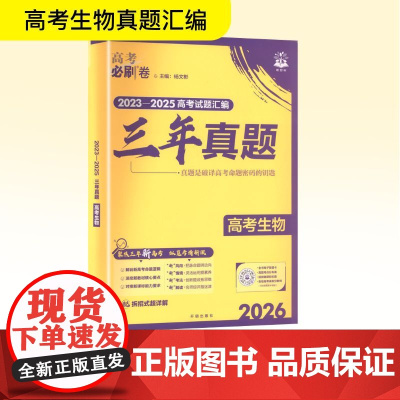 2026高考必刷卷 三年真题 生物 通用版 杨文彬 编 高考文教 正版图书籍 开明出版社