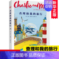 查理和我的旅行(英国国家童书奖、罗尔德达尔幽默儿童文学奖作家 [正版]查理和我的旅行 中文分级阅读K6 外国儿童文学名著
