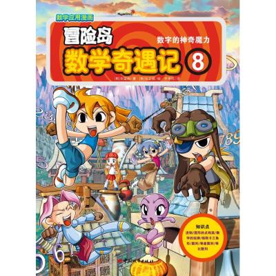 [M]冒险岛数学奇遇记8.数字的神奇魔力-9787507425284