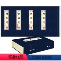 [正版]西游记 品读经典 双色线装 西游记 全四卷 简体竖排原文注释中国历史国学经典书籍 文学书籍