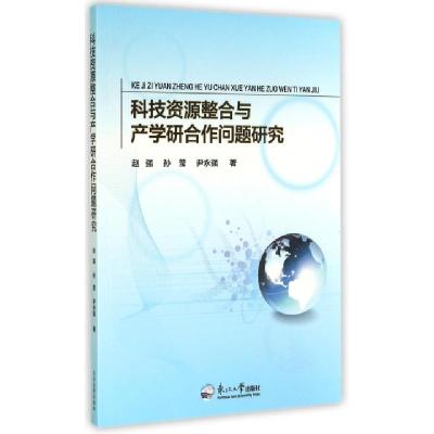 正版新书]科技资源整合与产学研合作问题研究赵强//孙莹//尹永强