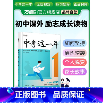 [正版]中考这一年中学生青春励志书籍书激励奋斗高效学习青少年成长故事好书初中课外读物小说语文作文素材万唯万维