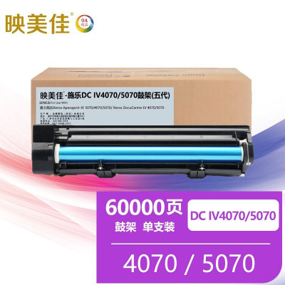 映美佳 4070/5070鼓架 V五代 适用施乐3070;4070;5070复印机粉盒富士施乐鼓架组件套鼓硒鼓