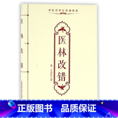 [正版]医林改错(中医传世经典诵读本)