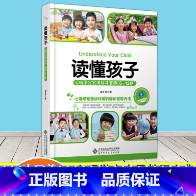 [正版] 北师大 读懂孩子 心理学家实用教子宝典 6-12岁 边玉芳 心理学家告诉你有效家教方法 育儿书籍 北京师