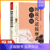 [正版]图说穴道按摩治百病 家庭实用百科全书养生大系穴道养生有法找准穴位按摩祛病保健康籍 中医养生书