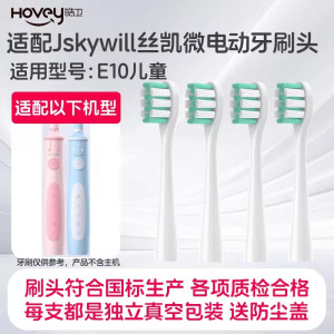 适配Jskywill丝凯微电动牙刷头S100替换儿童E10专用软毛通用