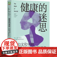 健康的迷思:压力文化中的心理创伤、疾病和疗愈 加博尔·马泰 丹尼尔·马泰 机械工业出版社 9787111774334