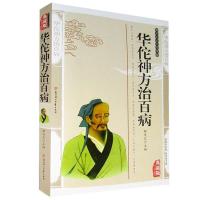 正版新书]华佗神方治百病:精编插图典藏版柳惠兰9787538543421