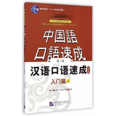 [M]入门篇.上(第2版)日文注释本/汉语口语速成-9787561918760
