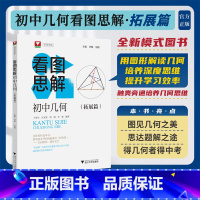 初中几何看图思解(拓展篇) 初中通用 [正版]初中几何看图思解/进阶篇/拓展篇/高中自招/强基测试同等难度/提高思维与应