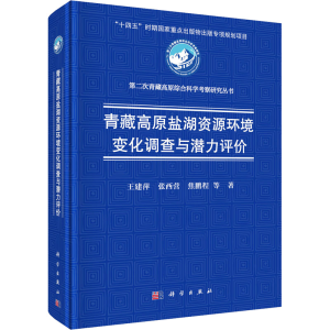 [M]青藏高原盐湖资源环境变化调查与潜力评价 王建萍 等 著 -9787030782014