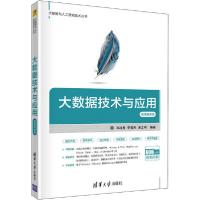 正版新书]大数据技术与应用 微课视频版肖政宏,李俊杰,谢志明978