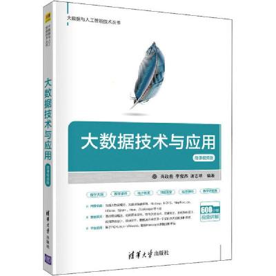 正版新书]大数据技术与应用 微课视频版肖政宏,李俊杰,谢志明978