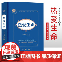 热爱生命 名家全译精彩阅读 外国文学名家精选书系 6-15岁中小学生课外阅读书 一二三四五六小学生阅读书 7-9年级