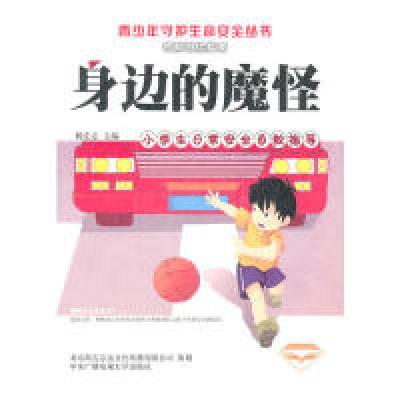 正版新书]身边的魔怪(小学生日常安全自救指导)/青少年守护生命