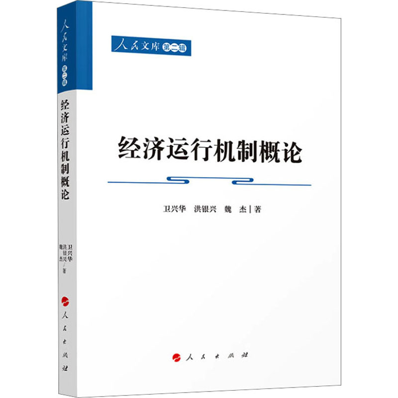 醉染图书经济运行机制概论9787010244075