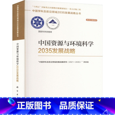 [正版]中国资源与环境科学2035发展战略 科学出版社 