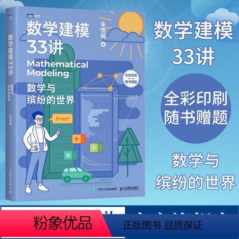 [正版]数学建模33讲 数学与缤纷的世界 数学老师写给大家的数学建模科普书 数学家的故事高等数学之美高等数学史数学之美