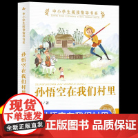 孙悟空在我们村里 彩图精编版小学生课外阅读书三四五六年级故事书8-9-10-12岁中小学生阅读指导书系亲子共读儿童文学经