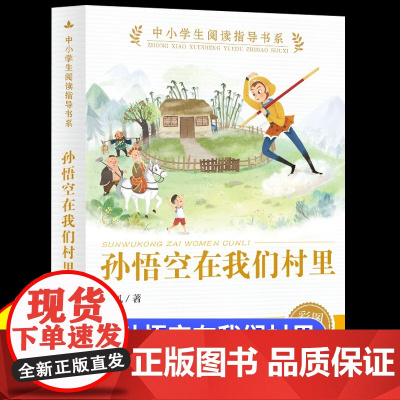 孙悟空在我们村里 彩图精编版小学生课外阅读书三四五六年级故事书8-9-10-12岁中小学生阅读指导书系亲子共读儿童文学经
