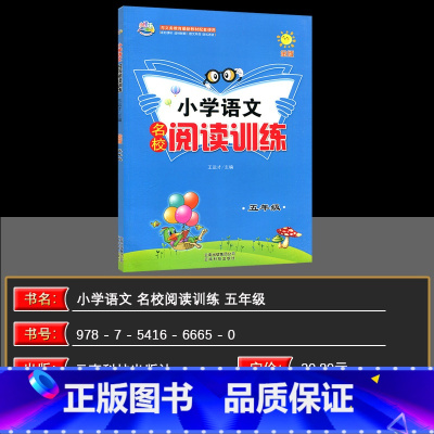 语文 小学五年级 [正版]小学语文名校阅读五年级金版名校指导思路点拨小学语文名校阅读5年级