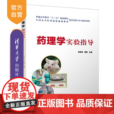 [正版]药理学实验指导 清华大学出版社 张宝来 药学类药理学实验医学院校教学参考资料