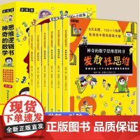 神奇的数学思维逻辑书全6册小学生1-6年级青少年儿童趣味科普启蒙训练书加减法练习册左右全脑开发专注力奥数算数趣味科普漫画