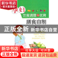 正版 孕妇饮食调理与优育膳食自制 郝锦峰主编 科学技术文献出版