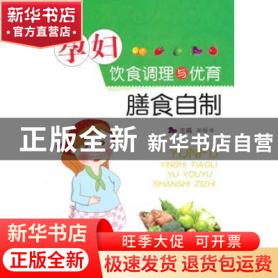 正版 孕妇饮食调理与优育膳食自制 郝锦峰主编 科学技术文献出版