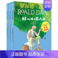 好心眼儿巨人.拼音版(套装3册) [正版]罗尔德?达尔作品典藏(彩图拼音版)—好心眼儿巨人(3本套装)