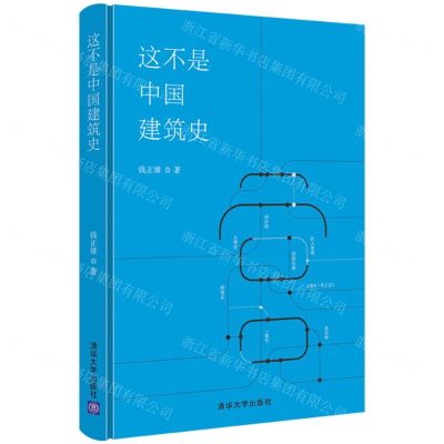 [N]这不是中国建筑史(精)-9787302601012